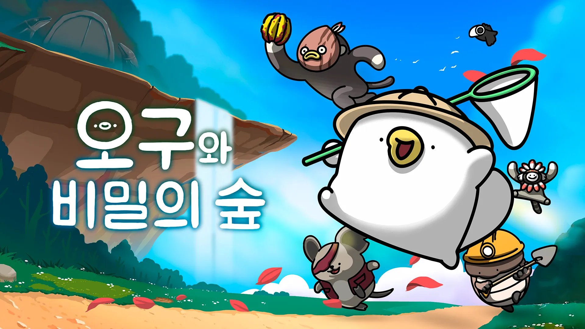 오구와 비밀의 숲